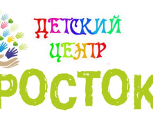 Сбор средств на детский центр &quot;Росток&quot;