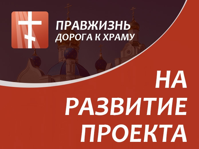 Пожертвования на развитие проекта "Правжизнь"