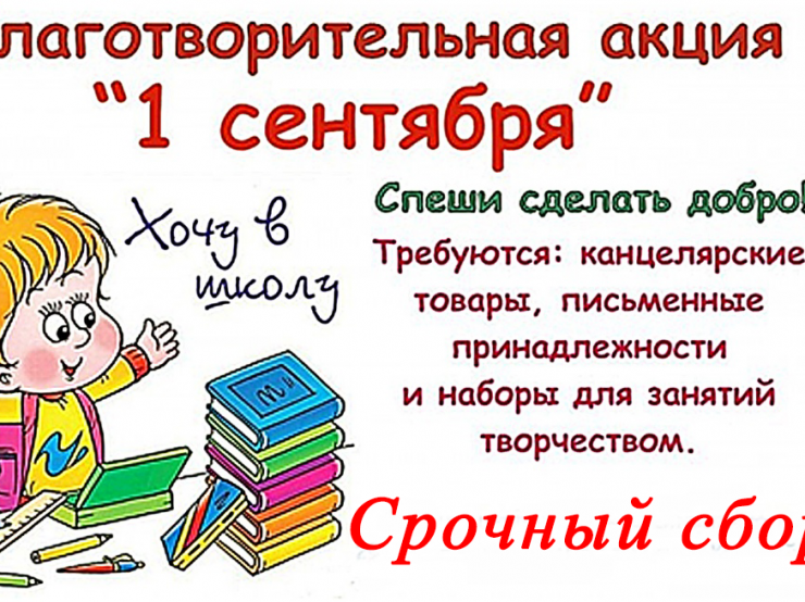 Поможем сиротам, детям из многодетных семей и тем кто нуждается, собрать ребёнка в школу к 1 сентября