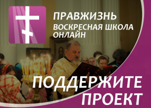Поддержим проект "Воскресная школа онлайн"