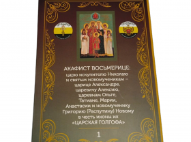 Возрождаем духовное наследие вместе! Сбор средств на издание серии Акафистов