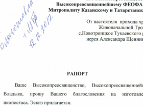 Пожертвования на изготовление центрального иконостаса для Троицкого храма