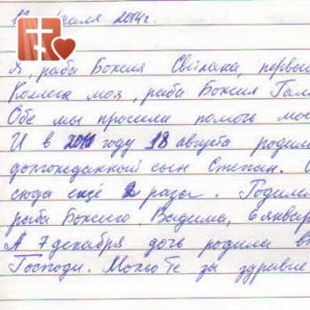 Раба Божия Светлана и Раба Божия Галина