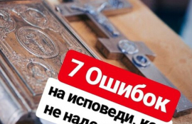 Семь ошибок на исповеди