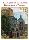Церковь Успения Божией Матери, что в Гончарах