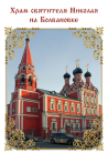 Церковь Николая Чудотворца, что на Болвановке