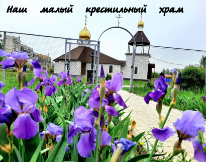  ХРАМ СВЯТОГО БЛАГОВЕРНОГО КНЯЗЯ АЛЕКСАНДРА НЕВСКОГО гор. Волжский Волгоградской области.