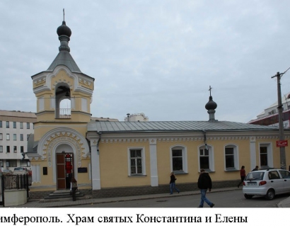 Храм святых равноапостольных Константина и Елены в г. Симферополь