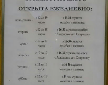 Часовня в честь Святителя Спиридона Тримифунтского