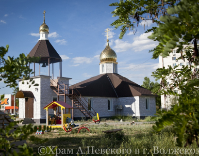  ХРАМ СВЯТОГО БЛАГОВЕРНОГО КНЯЗЯ АЛЕКСАНДРА НЕВСКОГО гор. Волжский Волгоградской области.