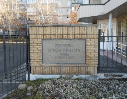 Церковь Иисуса Христа Святых Последных Дней
