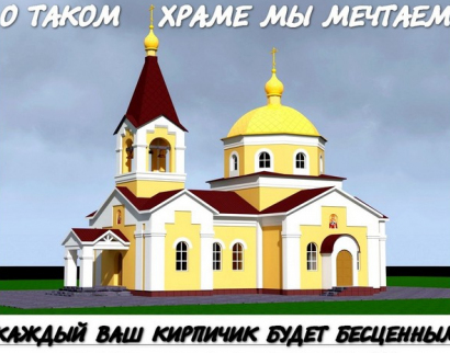  ХРАМ СВЯТОГО БЛАГОВЕРНОГО КНЯЗЯ АЛЕКСАНДРА НЕВСКОГО гор. Волжский Волгоградской области.