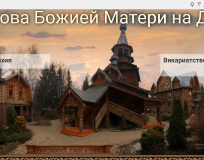 Храм Покрова Божией Матери на Десне г. Москвы