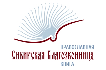СИБИРСКАЯ БЛАГОЗВОННИЦА