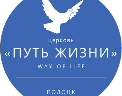 Путь жизни