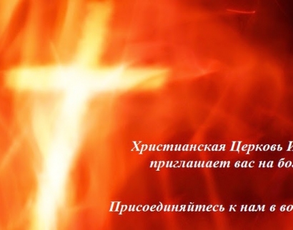 Церковь Иисуса Христа