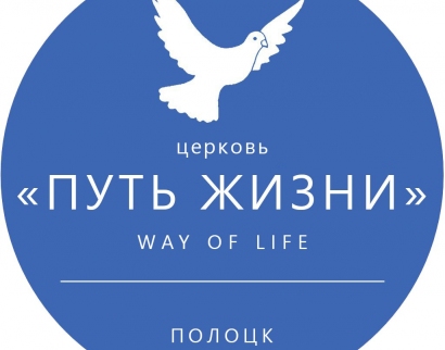 Путь жизни