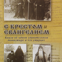Схиигумен Митрофан (Мякинин)