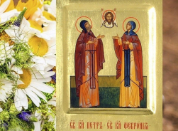 Праздник семьи, любви и верности.