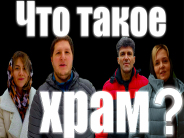 ХРАМ глазами людей